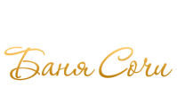 Баня «Сочи» Баня «Сочи»